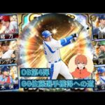 【プロスピA】OB第4弾ガチャ GG佐藤選手獲得への道！！！