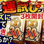 【プロスピA】新年運試しプレゼントSランク30％契約書3枚開封‼︎ローズに続いて神引きできるか？