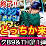 [プロスピA][オリックス純正]スカウティングナイン累計終了‼︎SランクB9&TH第1弾契約書開封‼︎森選手か山下選手来い‼︎神引きできるか？459章