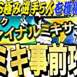 プロスピNo.1神ミキサー！●●すれば最新S極み5人獲得できる！ファイナルミキサー事前攻略！【プロスピA】【プロ野球スピリッツa】