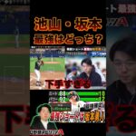 最強ショートは坂本勇人？池山隆寛？（プロスピa）純正じゃなくても余裕のホームラン〈読売ジャイアンツ〉 #プロスピ