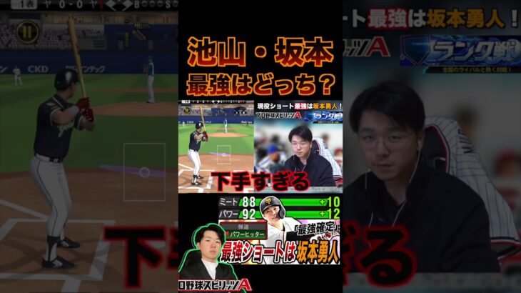 最強ショートは坂本勇人？池山隆寛？（プロスピa）純正じゃなくても余裕のホームラン〈読売ジャイアンツ〉 #プロスピ