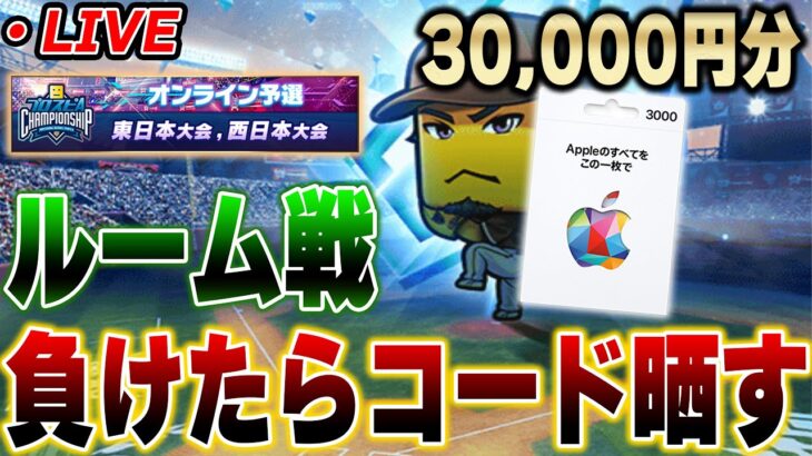 【生放送】ルーム戦で俺に勝ったらiTunesカードのコード公開する【プロスピA】