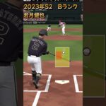 【プロスピA】プレイ動画オリックス 2023S2 Bランク 若月健也選手 センター前ヒット #shorts