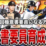 【極意書要員育成大会】特訓1.5倍×経験値1.8倍？育成するしかないだろ。【プロスピA】【西武純正】