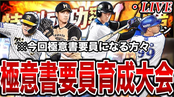 【極意書要員育成大会】特訓1.5倍×経験値1.8倍？育成するしかないだろ。【プロスピA】【西武純正】