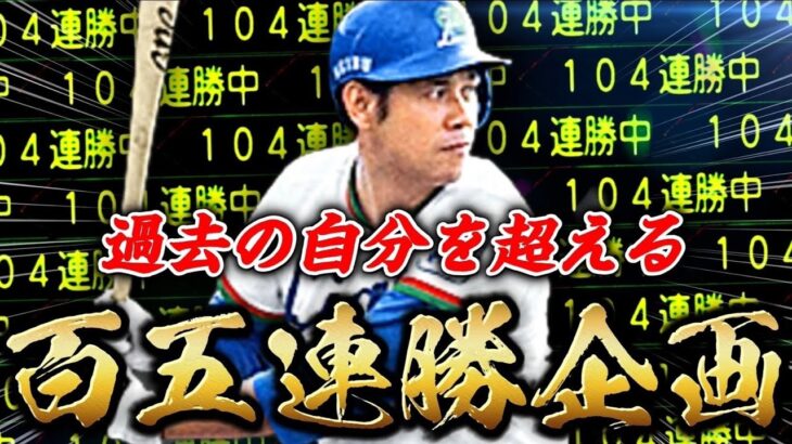 『田淵伝説・改#1』2024年は田淵さんと105連勝の景色を観に行きたい。。。【プロスピA】【リアタイ】