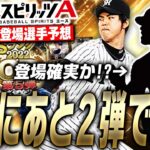 過去2回しか出たことがない“強力打者”が登場か！？残り2弾で登場期待の選手は誰だ！？OB第5弾登場選手予想！【プロスピA】# 2308