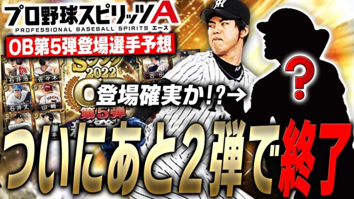 過去2回しか出たことがない“強力打者”が登場か！？残り2弾で登場期待の選手は誰だ！？OB第5弾登場選手予想！【プロスピA】# 2308