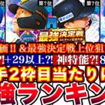 ※〇〇が珍しい選手盛り沢山!野手2枠最強ランキング‼︎評価‼︎最強決定戦上位の狙い方完全攻略＆オーダー紹介も全まとめ【プロスピA】【プロ野球スピリッツA】プロスピaガチャ