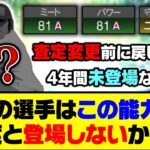 実は4年間OBガチャに未登場…あの選手はこの能力で二度と登場しないかも…【プロスピA】【プロスピA研究所】