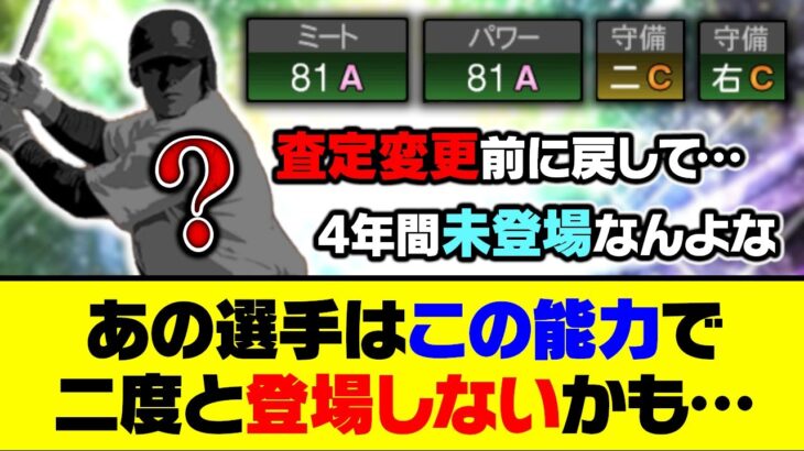 実は4年間OBガチャに未登場…あの選手はこの能力で二度と登場しないかも…【プロスピA】【プロスピA研究所】