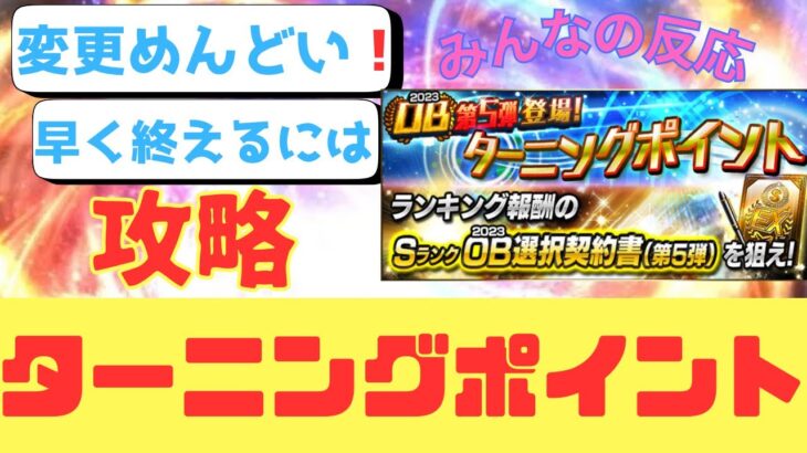 【プロスピA】ターニングポイント攻略❗️ 打順変更に時間かかる　早く終わらせるには❓みんなの反応