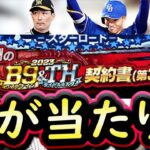 【プロスピA】Ｂ９＆ＴＨ第３弾・Ｓランク野手能力評価！当たりは誰なのか？【ベストナイン】