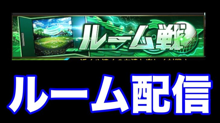 プチ炎上した男に制裁を。【プロスピA】【ルーム戦】