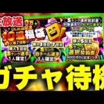 【生放送】選択契約書付き福袋ガチャ来るか！？【プロスピA】