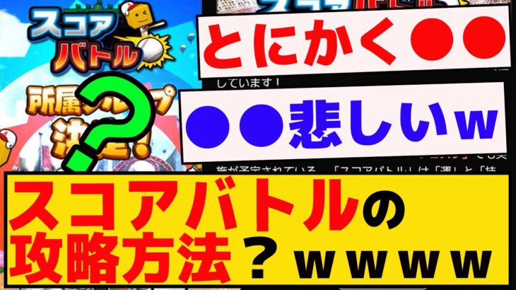 スコアバトルの攻略方法がｗｗｗｗ【プロスピA】【反応集】