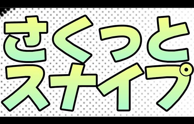 スナイプでさくっとと戦おう！＃プロスピA＃リアルタイム対戦