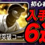 【初心者必見】限界突破コーチの入手方法・使うべき選手とは？プロスピAで1番貴重なレアアイテムについて超丁寧に解説！