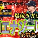 【プロスピA】今だからこそ1ヶ月で1100エナジー以上貯める方法大解説！！マジで貯まります！！この8つで余裕です！！