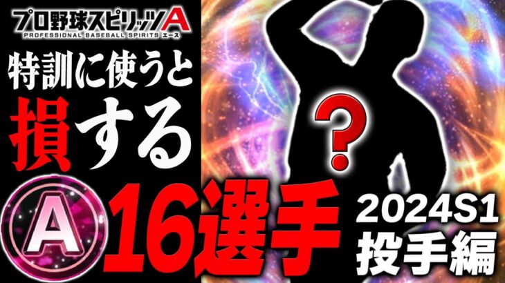 この選手たちのAランクを特訓や特守に使ってる人は後悔するかもしれません。2024S1に向けて確保＆育成しておくべきAランク投手編！【プロスピA】# 2300