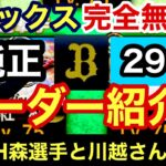 [プロスピA][オリックス純正]完全無課金オリックス純正29ヶ月目のオーダー紹介‼︎B9TH森選手と川越さん加入‼︎チームスピリッツは?コンボは?465章