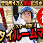 【プロスピA】ガチリアタイルームマッチ!登録者4万人突破企画LIVE 初見さんも大歓迎  #プロ野球スピリッツA #女性実況