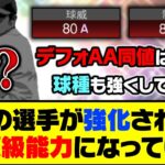 球種以外は最強？あの選手が強化されて必須級能力になっていた…【プロスピA】【プロスピA研究所】