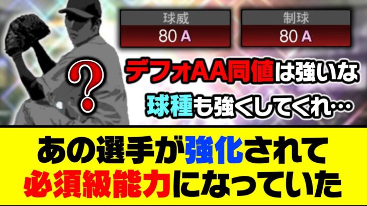 球種以外は最強？あの選手が強化されて必須級能力になっていた…【プロスピA】【プロスピA研究所】