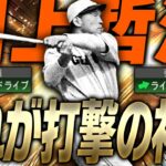 ついにプロスピAに降臨！“打撃の神様・川上哲治”を即極にしてリアタイで使ってみたらボールが止まって見えました。【プロスピA】# 2317