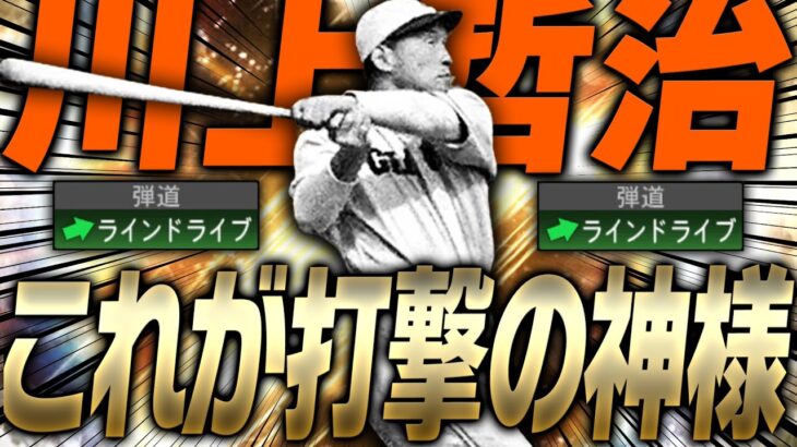 ついにプロスピAに降臨！“打撃の神様・川上哲治”を即極にしてリアタイで使ってみたらボールが止まって見えました。【プロスピA】# 2317