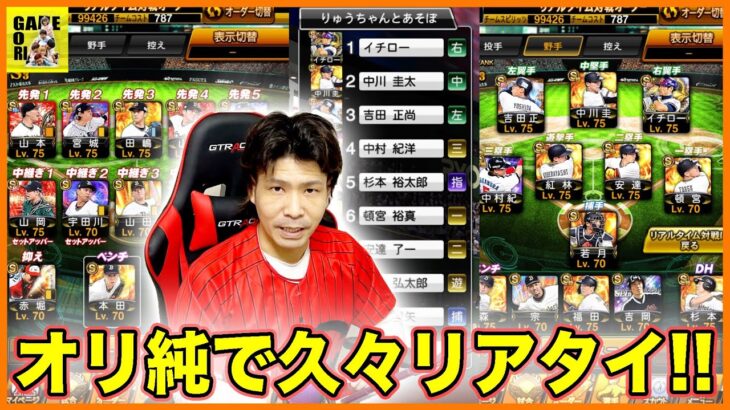 【プロスピA】純正オーダー久々に使ってみた!!オリ純でリアタイ勝てる？？【プロ野球スピリッツA】ココロマンGAME’s