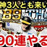 [プロスピA][阪神純正]B9&TH第1弾ガチャ最大90連‼︎大山選手と木浪選手と村上選手‼︎阪神勢全員まとめて来い‼︎神引きできるか？1263章