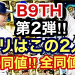 [プロスピA][オリックス純正]B9&TH第2弾‼︎オリックス2人‼︎頓宮選手と紅林選手‼︎ミパ同値‼︎称号で全同値可能‼︎460章