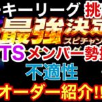 【プロスピA】スピチャン最強決定戦ルーキーリーグに参戦‼︎阪神純正とオリックス純正のポジション不適性しまくりオーダー紹介‼︎豪華OBTS勢揃い‼︎