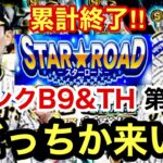 【プロスピA】スターロード累計終了B9&TH第3弾 Sランク契約書開封‼︎岩崎選手か中野選手来てくれ‼︎最強決定戦ルーキーリーグの順位は？Sランク10％でSランク&阪神？1268章