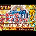 【LIVE】リーグ勢の方々の力を借りて最強戦頑張るあっつ～配信【プロスピA】