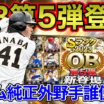 【OB第5弾】純正必須の選手多数⁉︎無課金目線で能力解説！5弾にしては結構良いライナップかも？日ハム外野手問題についても話してます‼︎【プロスピA】#139