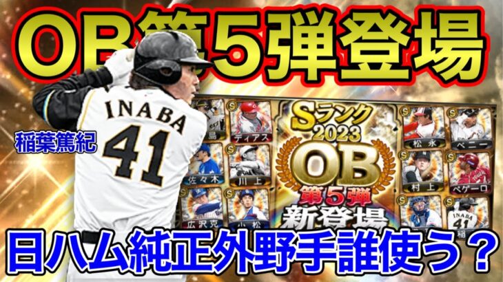 【OB第5弾】純正必須の選手多数⁉︎無課金目線で能力解説！5弾にしては結構良いライナップかも？日ハム外野手問題についても話してます‼︎【プロスピA】#139