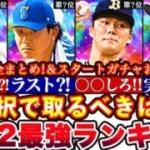※選択契約書絶対取るべきは誰⁇Siri2各球団別最強ランキング!!＆スタートダッシュガチャとどっち引くべきか攻略もします!【プロスピA】【プロ野球スピリッツA】5000万記念福袋