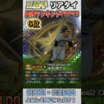 ［三塁手］リアタイ最強ランキングTOP10！【プロスピA】【プロ野球スピリッツA】