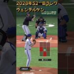 #0204【#プロスピA】「プレイ動画DeNA　2023S2　Bランク　ウェンデルケン選手　センター前ヒット」#shorts