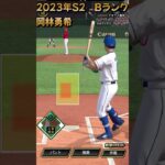 #0220【#プロスピA】「プレイ動画中日　2023S2　Bランク　岡林勇希選手　センター前」#shorts