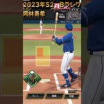 #0220【#プロスピA】「プレイ動画中日　2023S2　Bランク　岡林勇希選手　ショートゴロ」#shorts