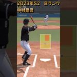 #0252【#プロスピA】「プレイ動画ロッテ　2023S2　Bランク　中村奨吾選手　サードゴロ」