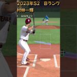 #0315【#プロスピA】「プレイ動画楽天　2023S2　Bランク　村林一輝選手　ショートゴロ」