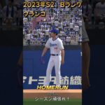 #0315【#プロスピA】「プレイ動画楽天　2023S2　Bランク　フランコ選手　左中間ホームラン」