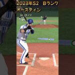 #0358【#プロスピA】「プレイ動画DeNA　2023年S2　Bランク　オースティン選手　レフトフライ」#shorts 1