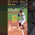 #0362【#プロスピA】「プレイ動画楽天　2023S2　Bランク　鈴木大地選手　センター前ヒット」#shorts