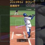 #0549【#プロスピA】「プレイ動画中日　2023S2　Bランク　高橋周平選手　センターオーバー」#shorts